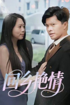 回乡yan情