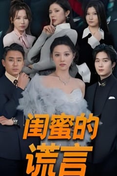 闺蜜的谎言