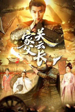 家父光云长