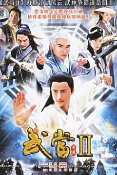 武当 II