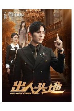 出人头地2
