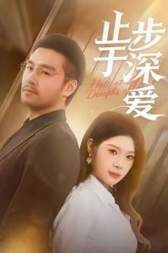 止步于深爱