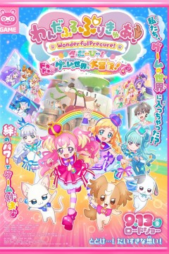 Wonderful 光之美少女！：心动的游戏世界大冒险