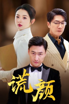 谎颜短剧