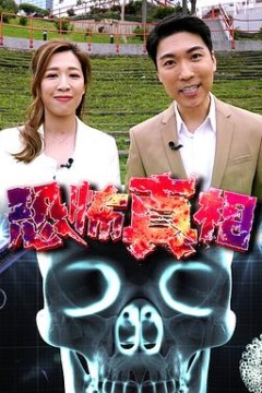 恐怖真相粤语