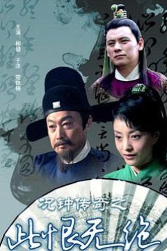 况钟传奇之此恨无绝