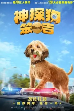 神探狗笨吉(国语版)