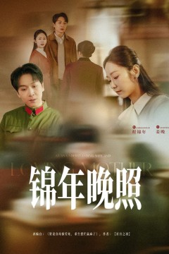 锦年晚照