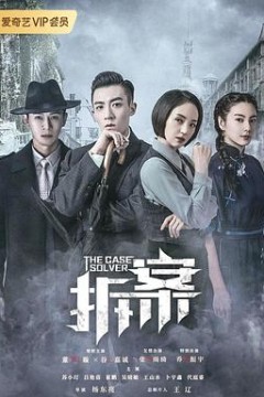 拆案