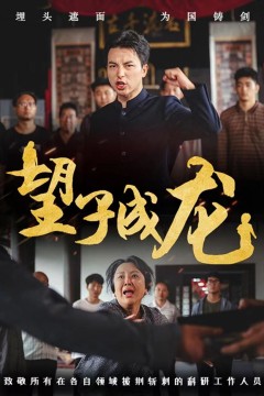 新望子成龙