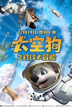 太空狗之月球大冒险(国语版)