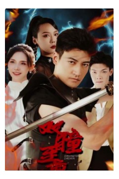 双瞳至尊
