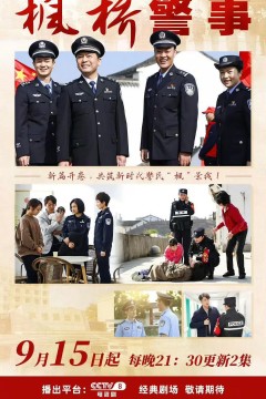 枫桥警事