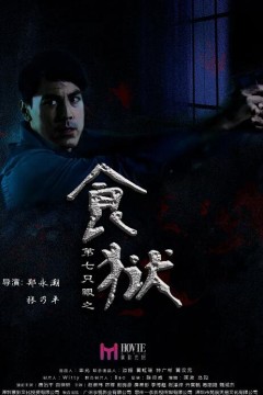 第七只眼之食狱