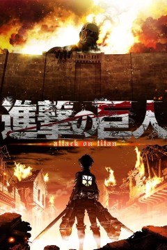 进击的巨人2013