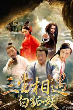 三生相遇白狐妖