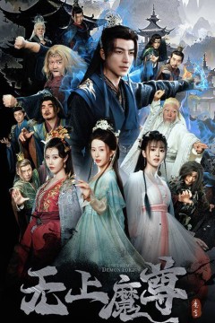 无上魔尊(无上魔尊开局当奶爸)(魔隐尘缘)