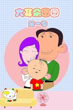 大耳朵图图