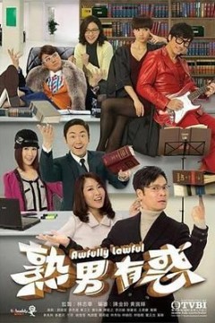 熟男有惑粤语版