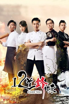 十二道锋味2