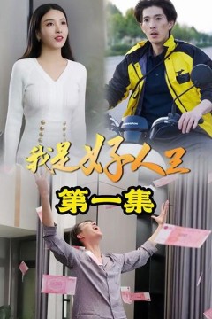 我是好人王