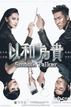 以和为贵国语