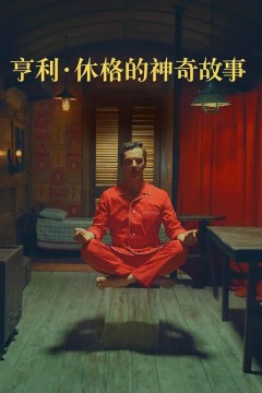 亨利休格的神奇故事