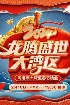 2024广东春晚
