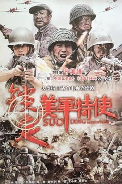 锁定美军特使