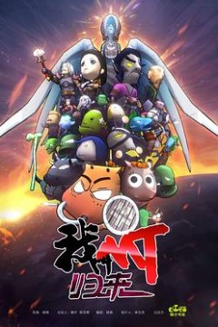 我叫MT：归来