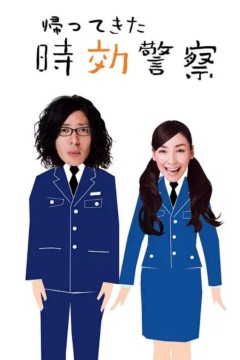 时效警察归来2