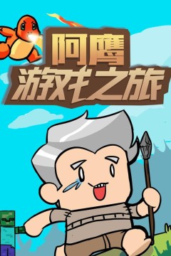 阿鹰游戏之旅