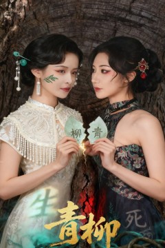青柳
