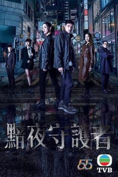 黯夜守护者(国语版)