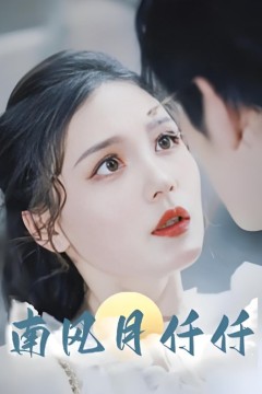 南风月仟仟