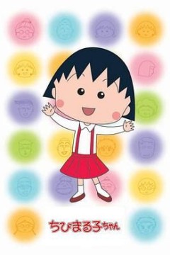 樱桃小丸子第二季国语版