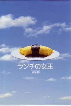 午餐女王