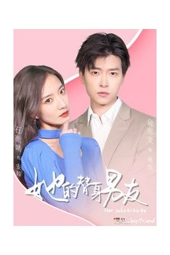 她的替身男友