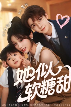 她似软糖甜