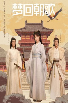 梦回朝歌