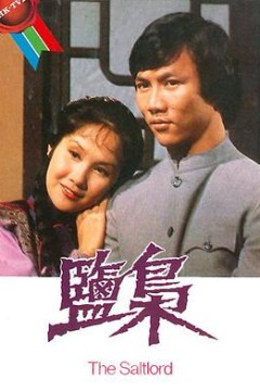 盐枭国语