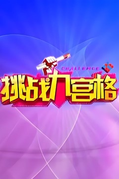 挑战九宫格