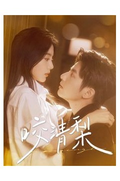 新咬清梨