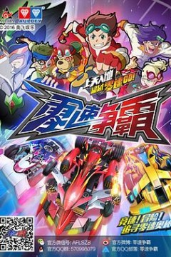 零速争霸
