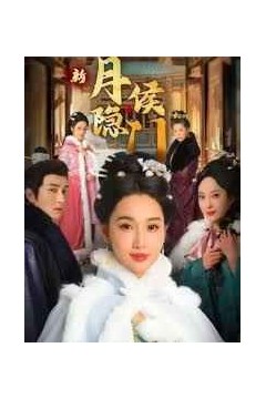 月隐侯门