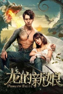 龙的新娘