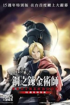 钢之炼金术师15周年特别版