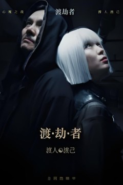 渡劫者