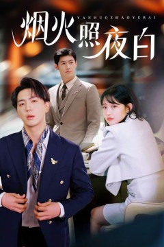 烟火照夜白