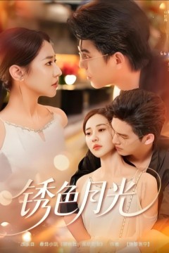 锈色月光